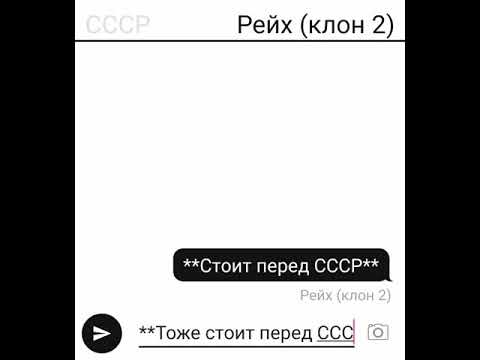 Видео: "Переписка" СССР 3 Рейх и клоны Рейха 1 и 2
