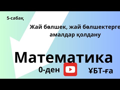 Видео: Рационал сандар.Аралас сан. Жай бөлшекті қосу мен азайту, көбейту бөлу. Кері сан.ҰБТ математика.