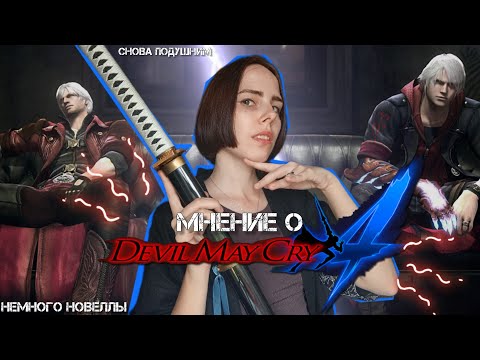 Видео: МНЕНИЕ О DEVIL MAY CRY 4 и немного новеллы