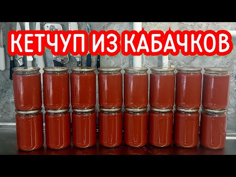 Видео: Кетчуп в магазине не покупаю! Готовлю сам из кабачков! Рецепт соуса из кабачков в автоклаве Нефор.