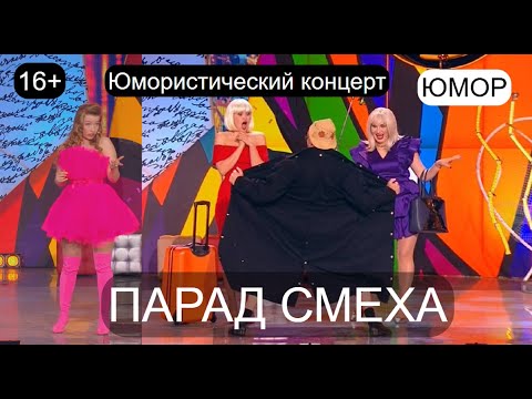 Видео: ПАРАД СМЕХА 2024 I ЗВЁЗДЫ ЮМОРА И ШОУ-БИЗНЕСА I ЮМОРИСТИЧЕСКИЙ КОНЦЕРТ от 29.11.24 (OFFICIAL VIDEO)