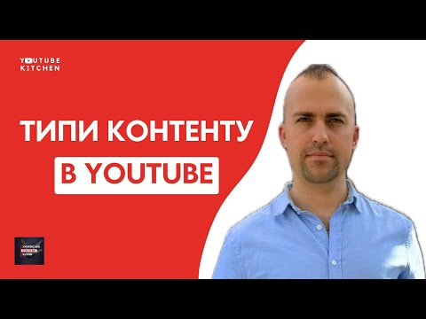 Видео: Який тип контенту публікувати в ютуб, щоб набрати підписників, перегляди та продажі?