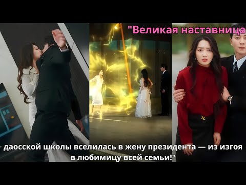 Видео: "Великая наставница даосской школы вселилась в жену президента — из изгоя в любимицу всей семьи!"
