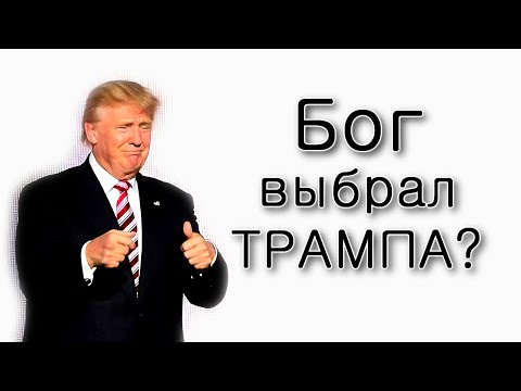 Видео: Трамп – Машиах?