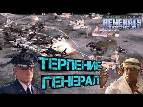 Видео: ВЫНОСЛИВЫЕ ГЕНЕРАЛЫ [Generals Zero Hour] NICE GAME