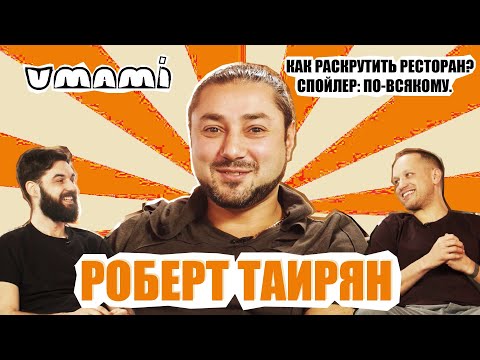 Видео: Таирян - Как раскрутить ресторан? / УМАМИ / ВЫПУСК #4