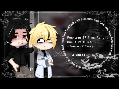 Видео: Реакция ВРИ на Аарона как Ким Ыйхен 2 часть || ставьте на 2 х || by: Aaron's basement