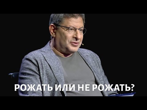 Видео: Рожать или не рожать? Психолог Михаил ЛАБКОВСКИЙ