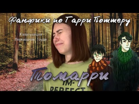 Видео: ФЛИРТУЕТ И НЕ КРАСНЕЕТ!|TOMARRY|Капитуляция|NC-17