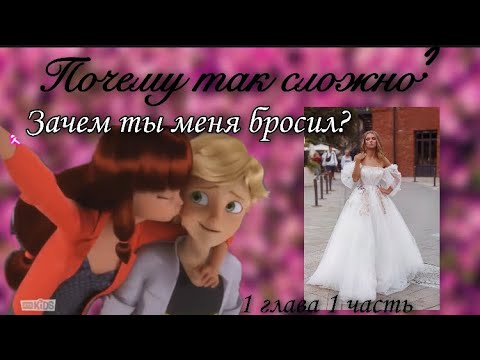Видео: Переписка «Почему так сложно?» 1 глава «Зачем ты меня бросил?» 1 часть