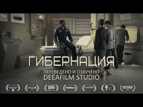 Видео: Короткометражка «Гибернация» | Озвучка DeeAFilm
