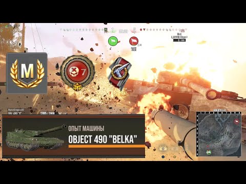 Видео: 1 VS 4 - Объект 490 Белка | World of Tanks Modern Armor 