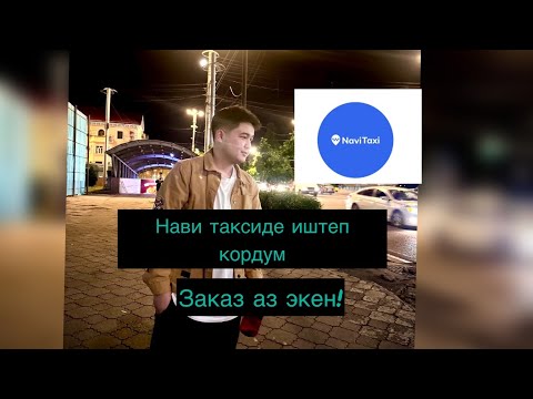 Видео: Бишкек такси, нави такси, заказ аз, Яндекс жакшыбы?