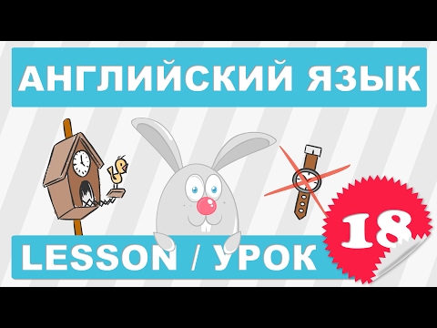 Видео: (SRp)Английский для детей и начинающих (Урок 18 - Lesson 18)