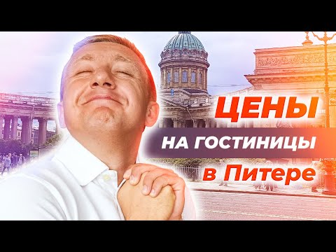 Видео: Цены на гостиницы в центре Петербурга.