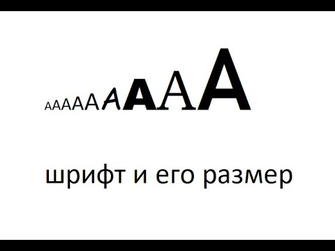 Видео: Шрифт и его размер. Урок MS Word 2007