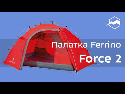 Видео: Палатка Ferrino Force 2. Обзор