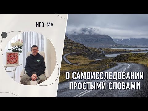 Видео: О самоисследовании простыми словами