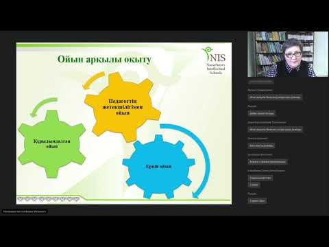 Видео: Балабақшадағы ойын арқылы оқытудың белсенді әдіс-тәсілдері