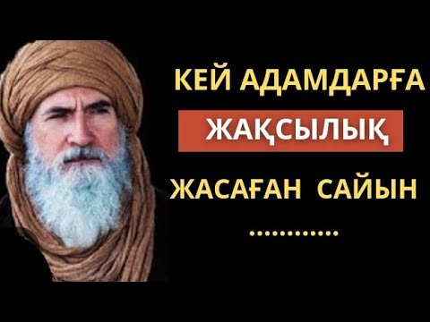 Видео: Дұшпаныңды ешқашан кешірме,өйткені ол күшке толғанғанда сені аямайды.Өмір туралы нақыл сөздер.Цитата