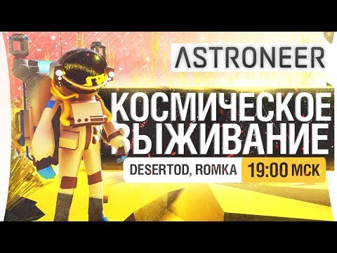 Видео: КОСМИЧЕСКОЕ ВЫЖИВАНИЕ в ASTRONEER  - DeS, Romka [19-00]