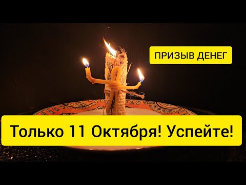 Видео: 11 Октября 2024💰 ДЕНЬГИ ПОТЕКУТ К ВАМ РЕКОЙ 🍀 Сжигаю узлы безденежья 🔥