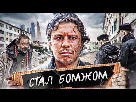 Видео: ПРИТВОРИЛСЯ БОМЖОМ! ПОМОГИ МНЕ И ПОЛУЧИШЬ ДЕНЬГИ!
