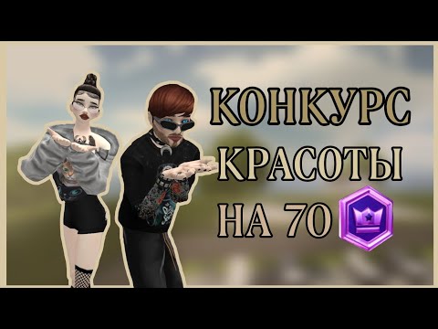 Видео: Avakin Life | КОНКУРС КРАСОТЫ НА 70 КРОН С @paradise_blueberries | Ava Lia