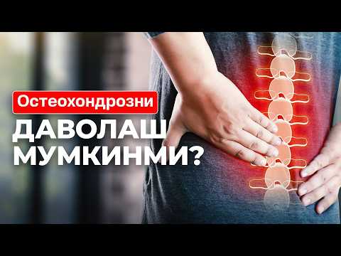 Видео: Остеохондроз касаллиги сабаблари ва самарали даволаш усуллари