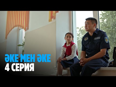 Видео: Әке мен әке | Аке мен аке | 4 серия