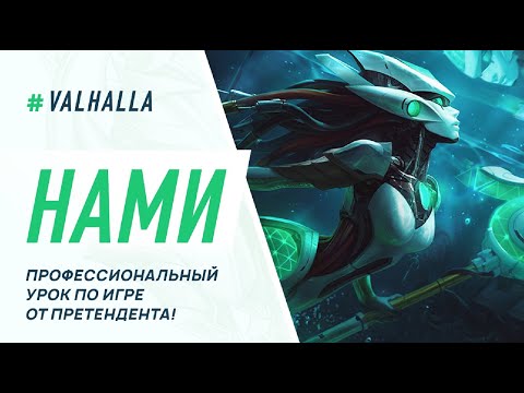 Видео: WILD RIFT ЛУЧШИЙ ГАЙД И ОБЗОР НА НАМИ ОТ ВООМ И VALHALLA | League Of Legends: Wild Rift