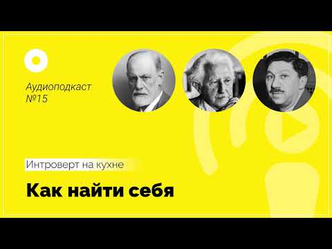 Видео: Подкаст №15 Психология. Как найти себя