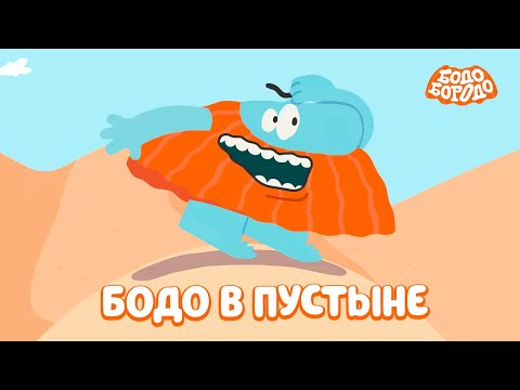 Видео: Бодо в пустыне - Бодо Бородо | мультфильмы для детей 0+