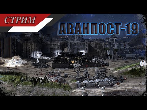 Видео: Outpost: Infinity Siege - Высоко технологичный Аванпост - 19 против Кроноса