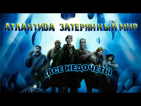 Видео: Все недочеты-грехи "Атлантида: Затерянный мир"