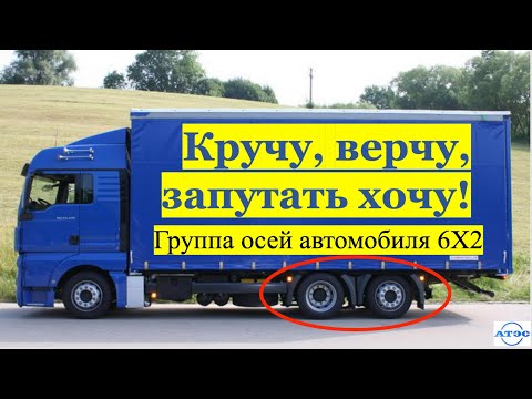 Видео: Группа осей. Часть 1. Осевые нагрузки автомобиля 6Х2