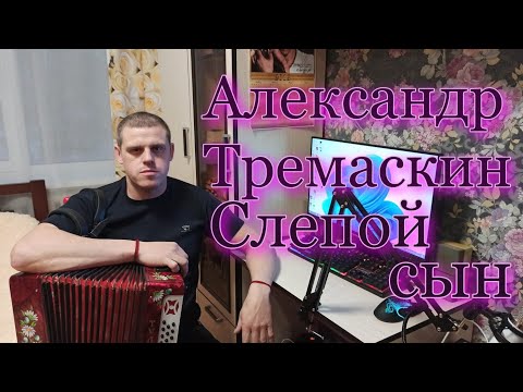 Видео: Слепой сын. В первые под гармонь. Александр Тремаскин.