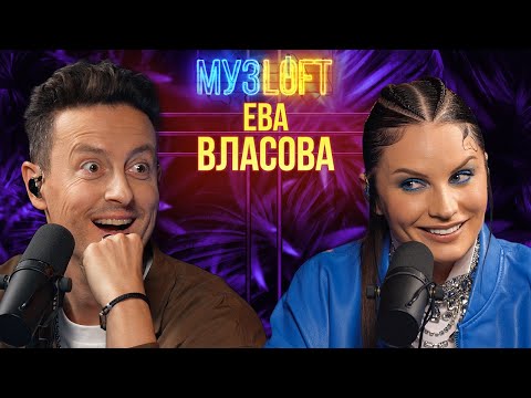 Видео: Ева Власова | Дуэт с Лазаревым и как «Бывшая» помогла стать популярной #74