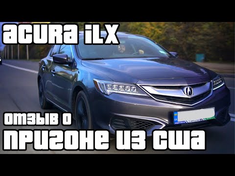 Видео: Обзор Acura ILX или Honda Civic на максималках! Автопригон из США! Сколько стоит мечта?