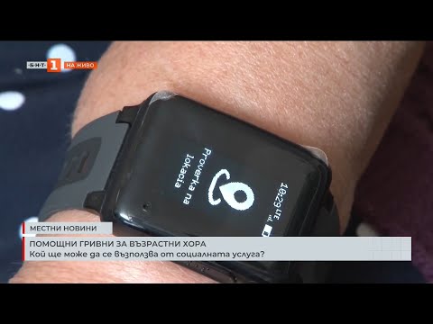 Видео: Електронни гривни помагат на възрастни хора