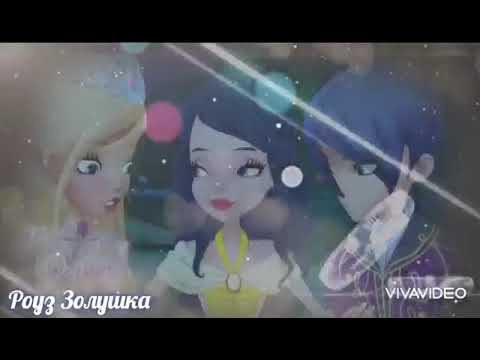 Видео: Роуз Золушка и Хоук Белоснежный. Я люблю тебя до луны❤️❤️❤️❤️