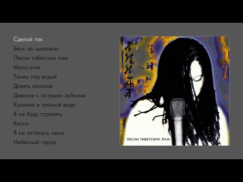 Видео: Линда - Песни тибетских лам (official audio album)