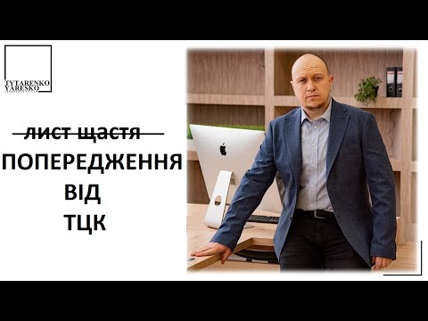 Видео: Попередження від ТЦК та ст.337 Кримінального кодексу