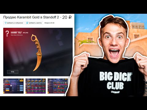 Видео: ПРОДАЮ КЕРАМБИТ ГОЛД ЗА 20 РУБ НА АВИТО В STANDOFF 2 - ТРОЛЛИНГ!