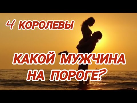 Видео: Какой мужчина на пороге? 4 Королевы #гаданиенакоролев #таро4королевы #гаданиенамужчину #тароналюбовь