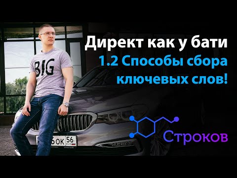 Видео: 1.2 Сбор ключевых слов для Яндекс Директ - способы поиска слов!