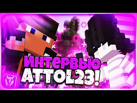 Видео: ИНТЕРВЬЮ с attol23, ЛУЧШИЙ КОПАТЕЛЬ И ГАРАНТ ПРИЗОНА ВаймВорлд, VimeWorld Prison