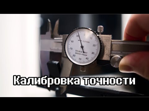 Видео: Как улучшить точность 3D печати? Калибровка точности V3