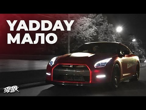 Видео: YADDAY - Мало (Премьера, 2022)