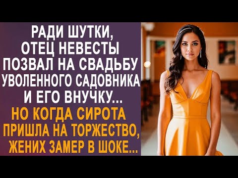Видео: Ради шутки, отец невесты позвал на свадьбу садовника и его внучку. Но когда Настя пришла...